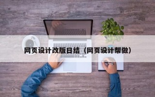 普洱网页设计改版日结（网页设计帮做）
