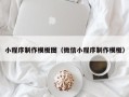 普洱小程序制作模板图（微信小程序制作模板）