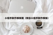 普洱小程序制作模板图（微信小程序制作模板）