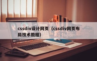 普洱cssdiv设计网页（cssdiv网页布局技术教程）