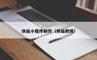 普洱快站小程序制作（快站教程）