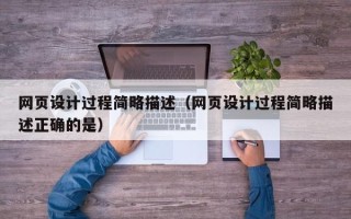 普洱网页设计过程简略描述（网页设计过程简略描述正确的是）