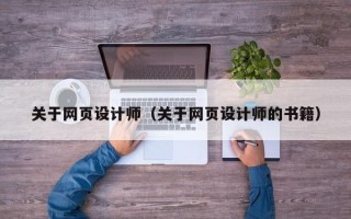 普洱关于网页设计师（关于网页设计师的书籍）