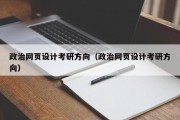 普洱政治网页设计考研方向（政治网页设计考研方向）