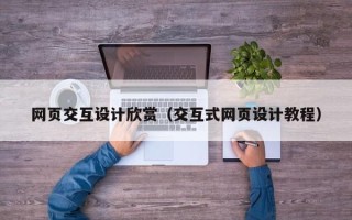 普洱网页交互设计欣赏（交互式网页设计教程）