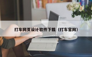 普洱打车网页设计软件下载（打车官网）