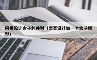 普洱网页设计盒子的并列（网页设计做一个盒子模型）