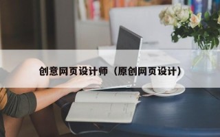 普洱创意网页设计师（原创网页设计）