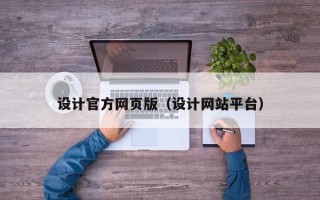 普洱设计官方网页版（设计网站平台）