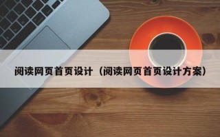 普洱阅读网页首页设计（阅读网页首页设计方案）