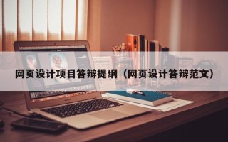 普洱网页设计项目答辩提纲（网页设计答辩范文）