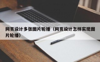普洱网页设计多张图片轮播（网页设计怎样实现图片轮播）