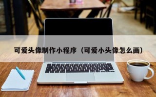 普洱可爱头像制作小程序（可爱小头像怎么画）