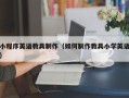 普洱小程序英语教具制作（如何制作教具小学英语）