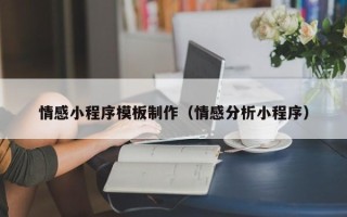 普洱情感小程序模板制作（情感分析小程序）