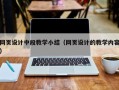 普洱网页设计中段教学小结（网页设计的教学内容）
