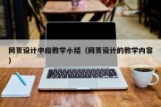普洱网页设计中段教学小结（网页设计的教学内容）