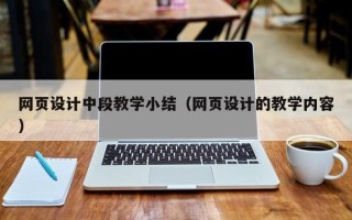普洱网页设计中段教学小结（网页设计的教学内容）