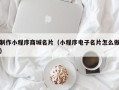 普洱制作小程序商城名片（小程序电子名片怎么做）