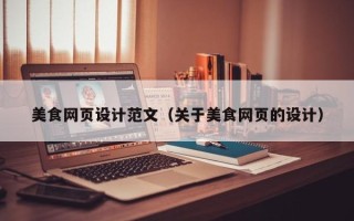 普洱美食网页设计范文（关于美食网页的设计）