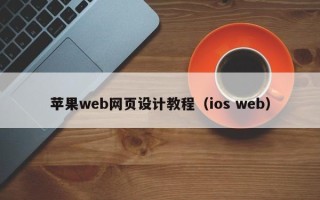 普洱苹果web网页设计教程（ios web）