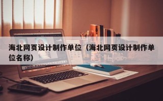普洱海北网页设计制作单位（海北网页设计制作单位名称）