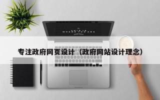 普洱专注政府网页设计（政府网站设计理念）