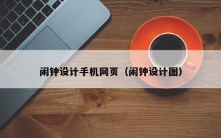普洱闹钟设计手机网页（闹钟设计图）