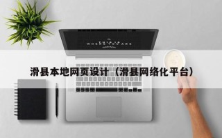 普洱滑县本地网页设计（滑县网络化平台）