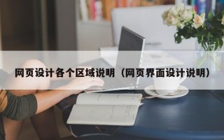 普洱网页设计各个区域说明（网页界面设计说明）