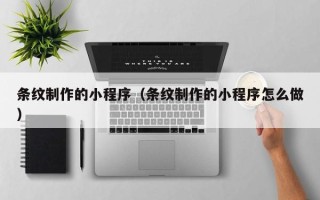 普洱条纹制作的小程序（条纹制作的小程序怎么做）