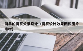 普洱简单的网页效果设计（网页设计效果图和图片素材）