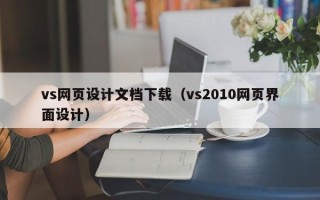 普洱vs网页设计文档下载（vs2010网页界面设计）