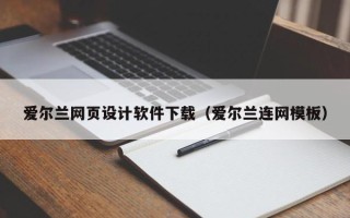 普洱爱尔兰网页设计软件下载（爱尔兰连网模板）