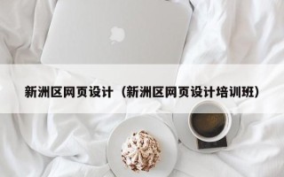 普洱新洲区网页设计（新洲区网页设计培训班）