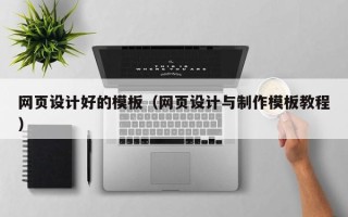 普洱网页设计好的模板（网页设计与制作模板教程）