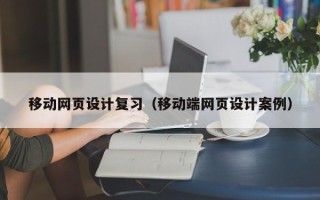 普洱移动网页设计复习（移动端网页设计案例）