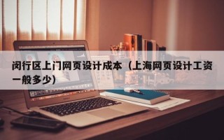 普洱闵行区上门网页设计成本（上海网页设计工资一般多少）