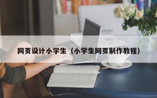 普洱网页设计小学生（小学生网页制作教程）