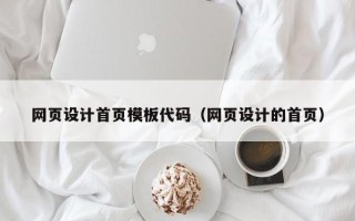 普洱网页设计首页模板代码（网页设计的首页）
