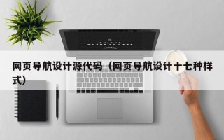 普洱网页导航设计源代码（网页导航设计十七种样式）