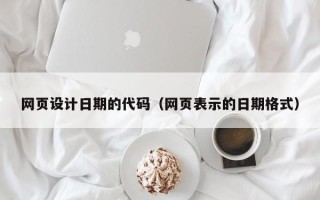 普洱网页设计日期的代码（网页表示的日期格式）